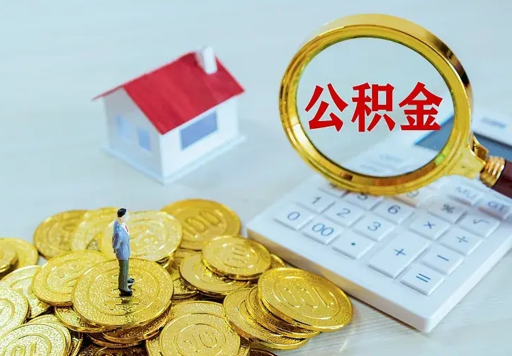 庆云公积金怎么计算利息-河南公积金代办服务